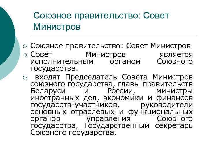 Союзное правительство: Совет Министров ¡ ¡ ¡ Союзное правительство: Совет Министров является исполнительным органом