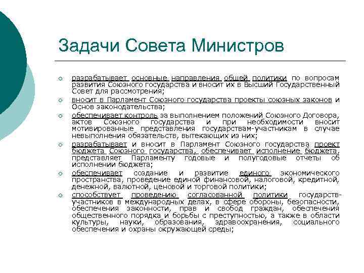Задачи Совета Министров ¡ ¡ ¡ разрабатывает основные направления общей политики по вопросам развития