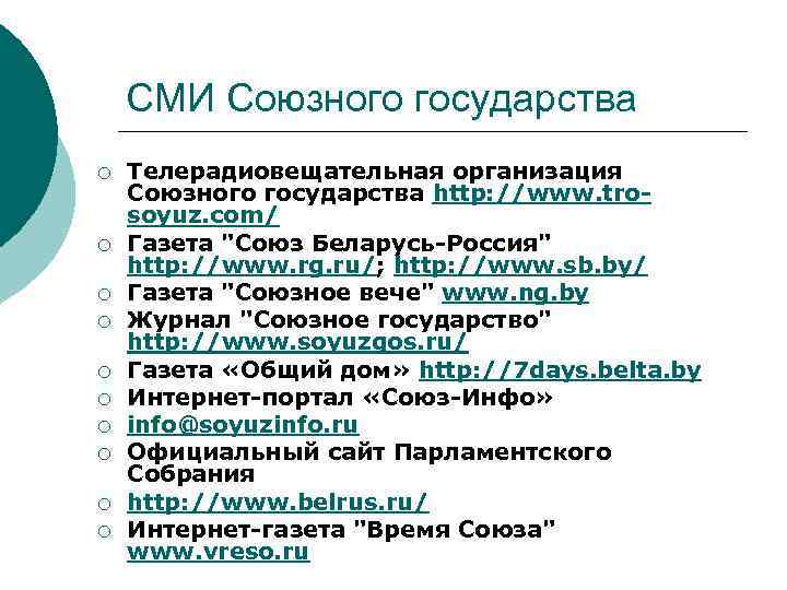 СМИ Союзного государства ¡ ¡ ¡ ¡ ¡ Телерадиовещательная организация Союзного государства http: //www.