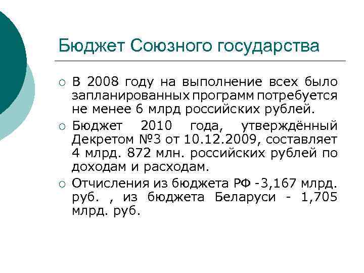 Бюджет Союзного государства ¡ ¡ ¡ В 2008 году на выполнение всех было запланированных