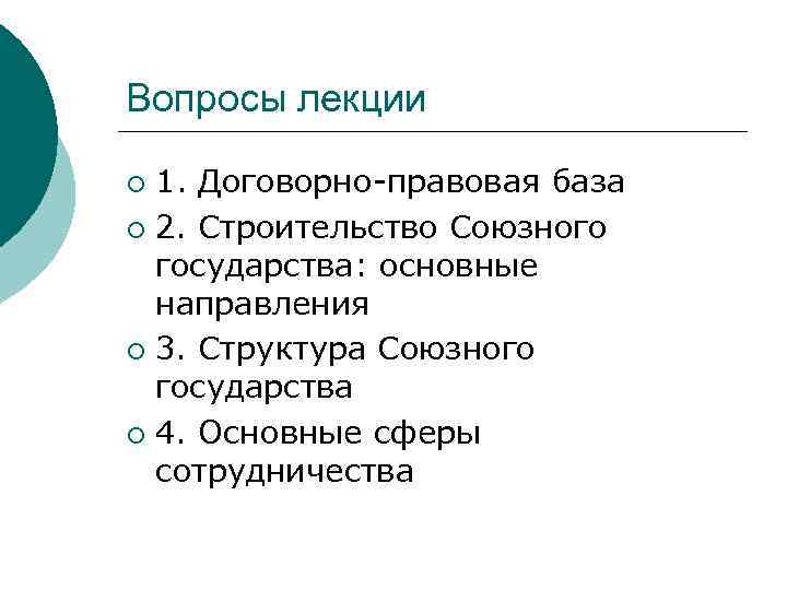 Вопросы лекции 1. Договорно-правовая база ¡ 2. Строительство Союзного государства: основные направления ¡ 3.