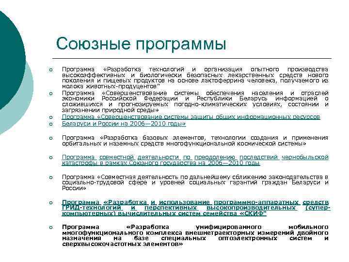 Союзные программы ¡ ¡ Программа «Разработка технологий и организация опытного производства высокоэффективных и биологически