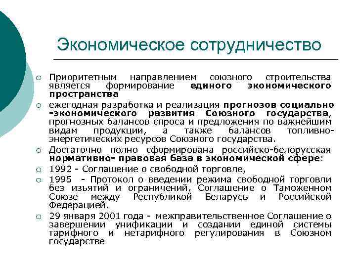 Экономическое сотрудничество ¡ ¡ ¡ Приоритетным направлением союзного строительства является формирование единого экономического пространства