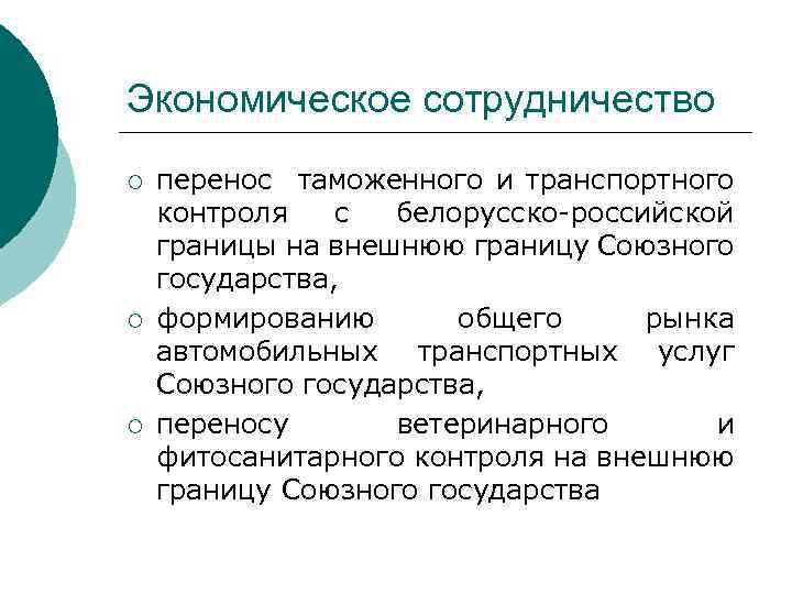 Экономическое сотрудничество ¡ ¡ ¡ перенос таможенного и транспортного контроля с белорусско-российской границы на