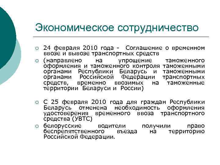 Экономическое сотрудничество ¡ ¡ 24 февраля 2010 года - Соглашение о временном ввозе и