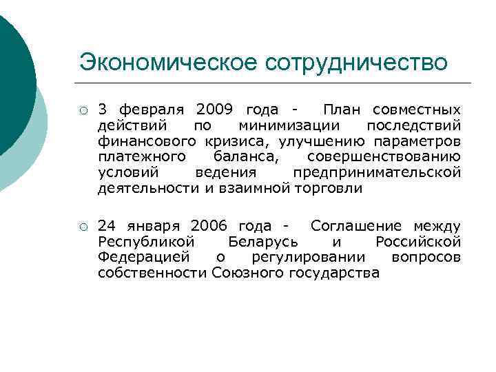 Экономическое сотрудничество ¡ 3 февраля 2009 года - План совместных действий по минимизации последствий