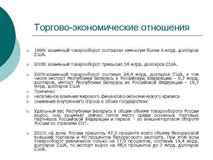 Торгово-экономические отношения ¡ 1999: взаимный товарооборот составлял немногим более 5 млрд. долларов США. ¡