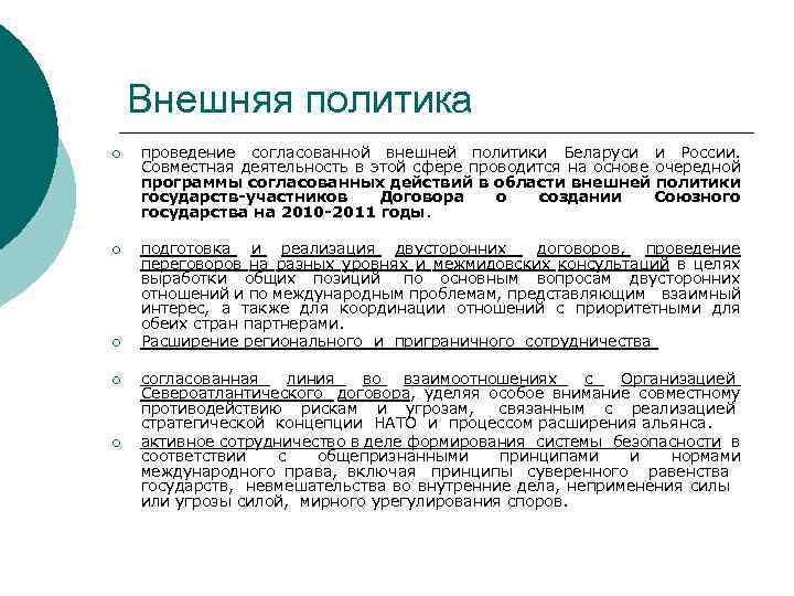 Внешняя политика ¡ проведение согласованной внешней политики Беларуси и России. Совместная деятельность в этой