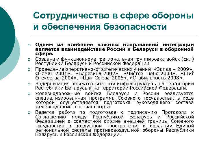 Сотрудничество в сфере обороны и обеспечения безопасности ¡ ¡ ¡ Одним из наиболее важных