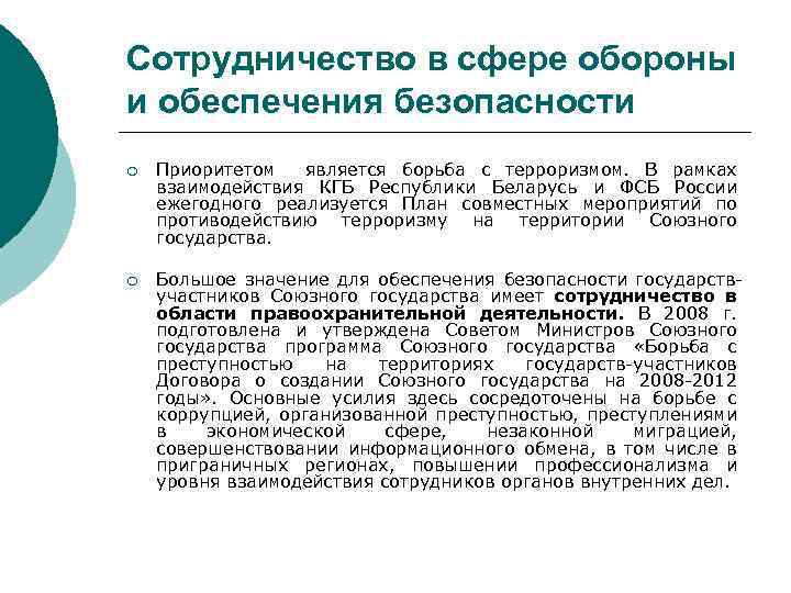 Сотрудничество в сфере обороны и обеспечения безопасности ¡ Приоритетом является борьба с терроризмом. В