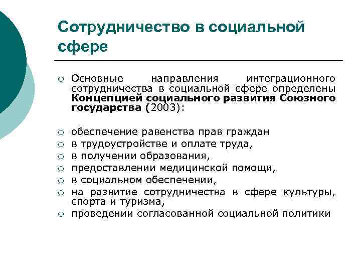 Сотрудничество в социальной сфере ¡ Основные направления интеграционного сотрудничества в социальной сфере определены Концепцией