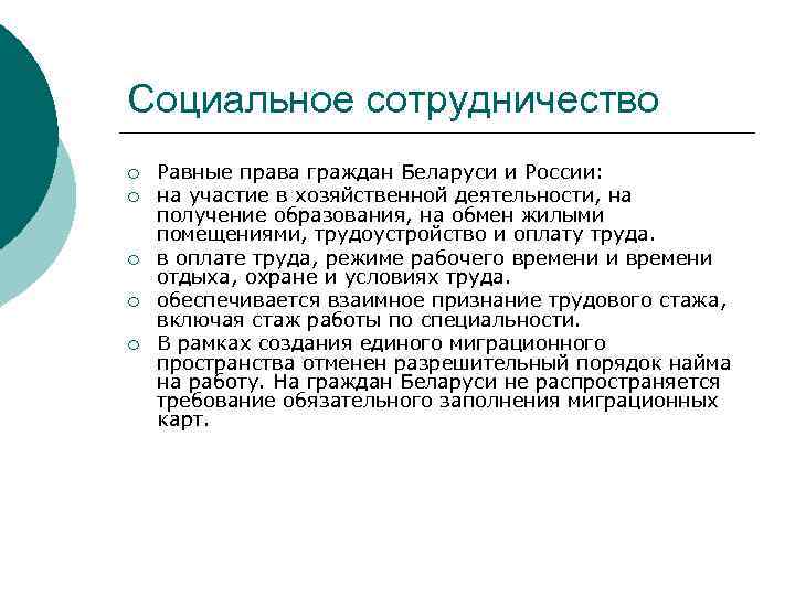Социальное сотрудничество ¡ ¡ ¡ Равные права граждан Беларуси и России: на участие в