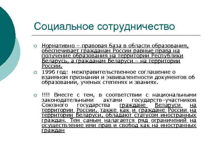 Социальное сотрудничество ¡ ¡ ¡ Нормативно – правовая база в области образования, обеспечивает гражданам