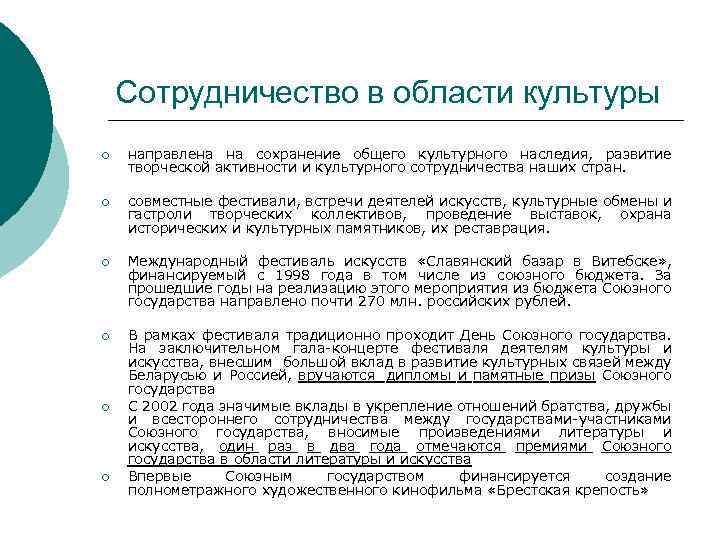 Сотрудничество в области культуры ¡ направлена на сохранение общего культурного наследия, развитие творческой активности