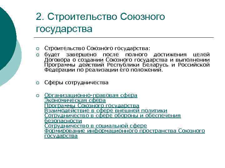 Принципы построения союзного государства план подготовлен