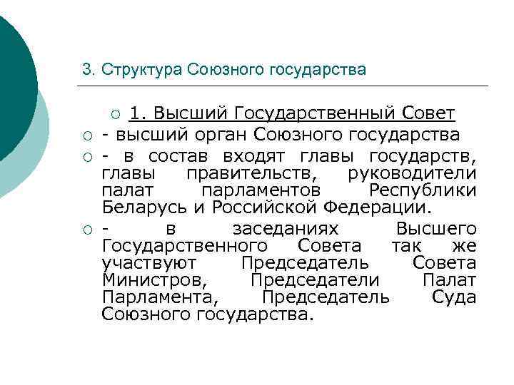 3. Структура Союзного государства 1. Высший Государственный Совет - высший орган Союзного государства -