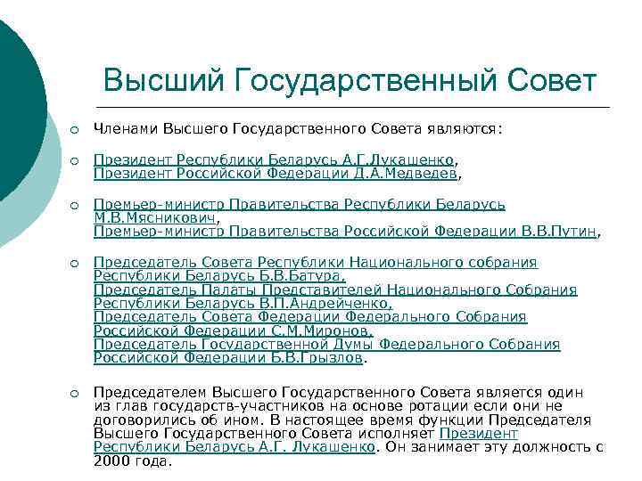 Высший Государственный Совет ¡ Членами Высшего Государственного Совета являются: ¡ Президент Республики Беларусь А.