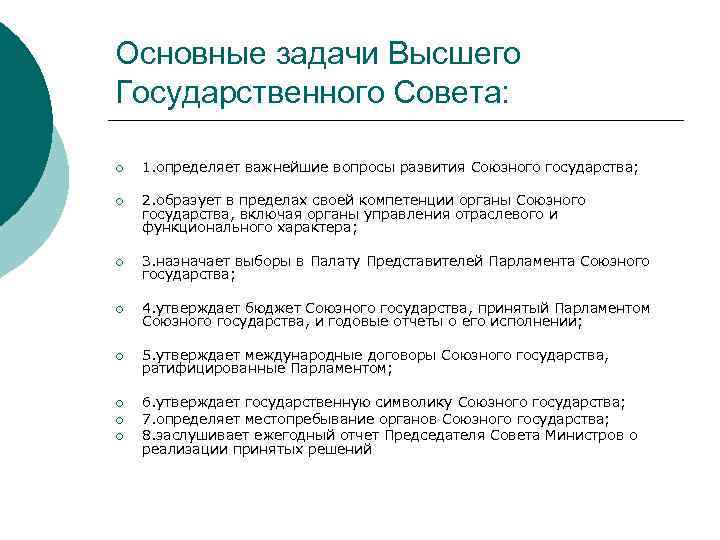 Высший орган союзного государства. Основные задачи государственного совета. Союзное государство цели и задачи. Основные задачи Госсовета.