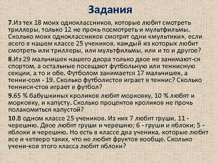 Задания 7. Из тех 18 моих одноклассников, которые любят смотреть триллеры, только 12 не