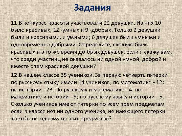 Задания 11. В конкурсе красоты участвовали 22 девушки. Из них 10 было красивых, 12