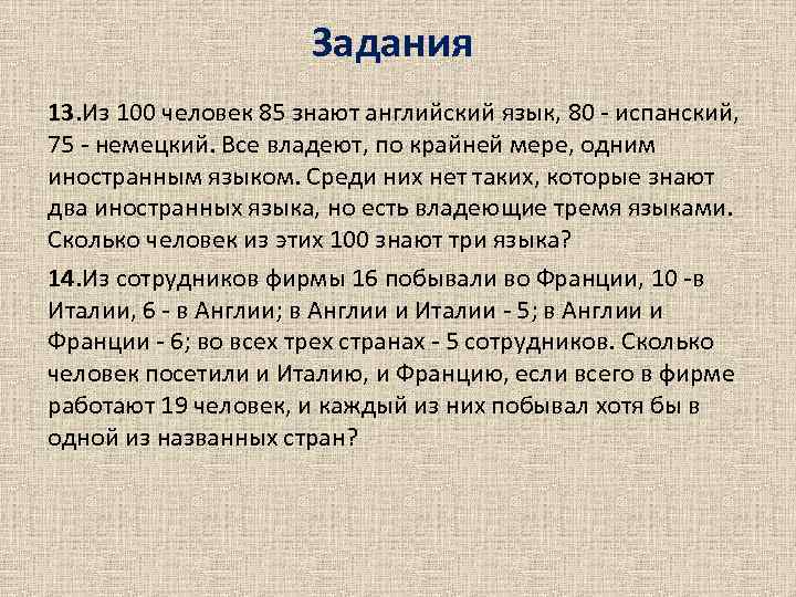 Сколько людей знают испанский язык. Из 100 человек 85 знают английский. Из 100 человек 85 знают английский 80 испанский. Из 100 человек 85 знают английский 80 испанский 75 немецкий. Сколько человек знают все три языка.