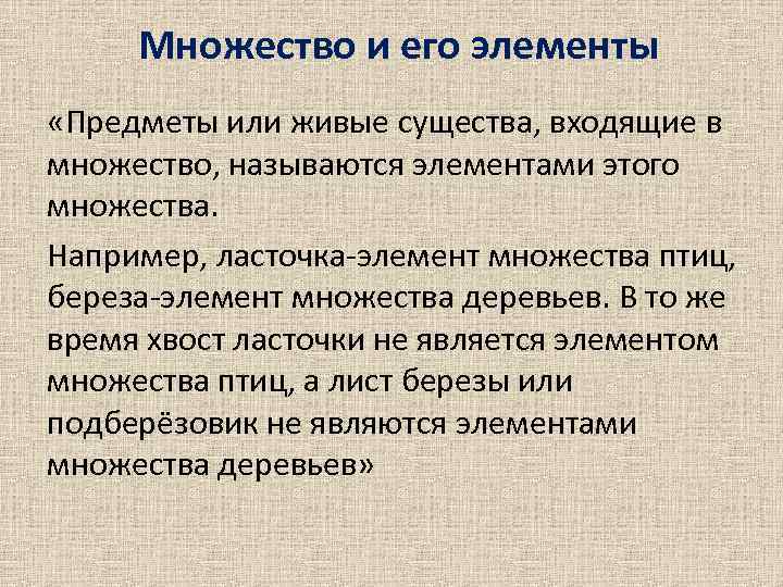 Множество и его элементы «Предметы или живые существа, входящие в множество, называются элементами этого