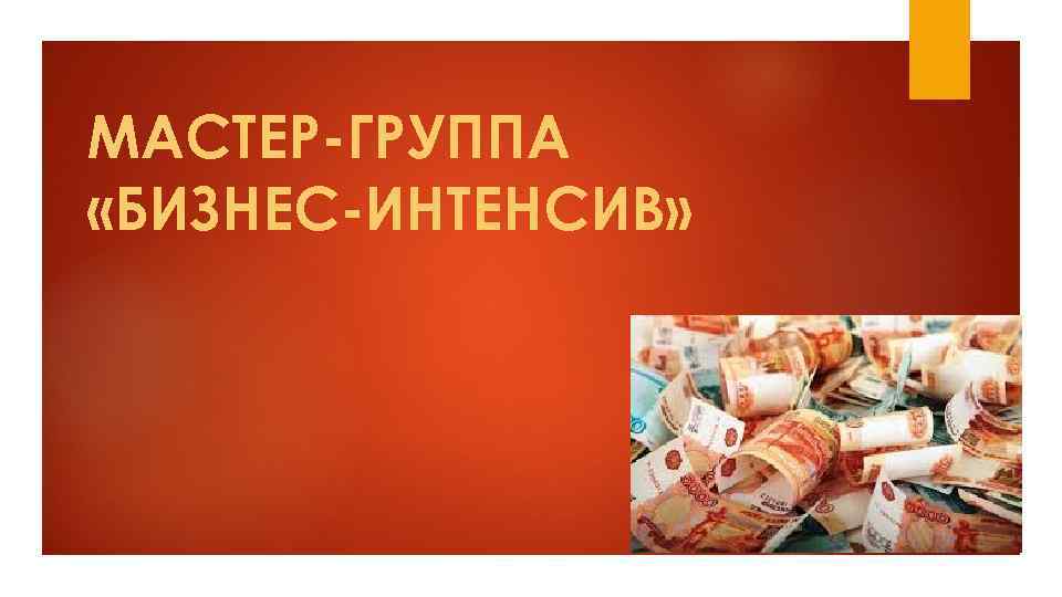 МАСТЕР-ГРУППА «БИЗНЕС-ИНТЕНСИВ» 
