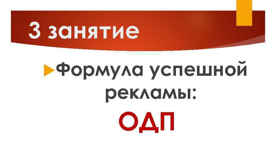 3 занятие Формула успешной рекламы: ОДП 