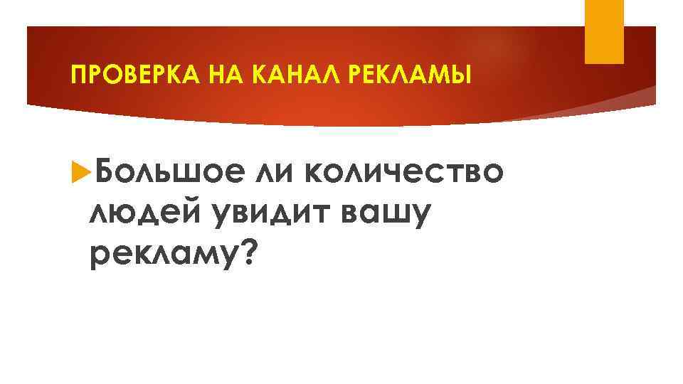 ПРОВЕРКА НА КАНАЛ РЕКЛАМЫ Большое ли количество людей увидит вашу рекламу? 