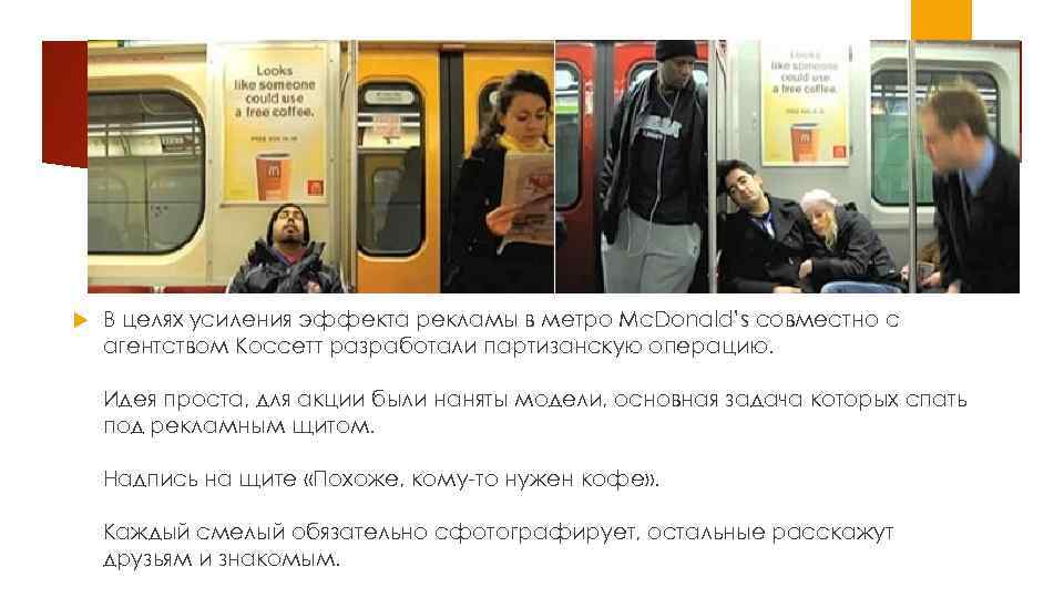  В целях усиления эффекта рекламы в метро Mc. Donald’s совместно с агентством Коссетт