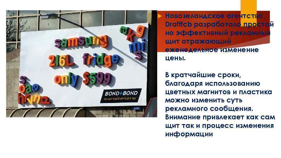  Новозеландское агентство Draftfcb разработало простой но эффективный рекламный щит отражающий еженедельное изменение цены.