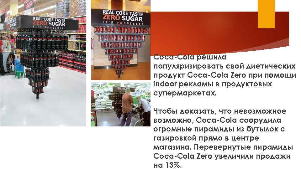 Coca-Cola решила популяризировать свой диетических продукт Coca-Cola Zero при помощи indoor рекламы в продуктовых