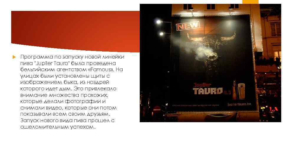  Программа по запуску новой линейки пива "Jupiler Tauro" была проведена бельгийским агентством «Famous»