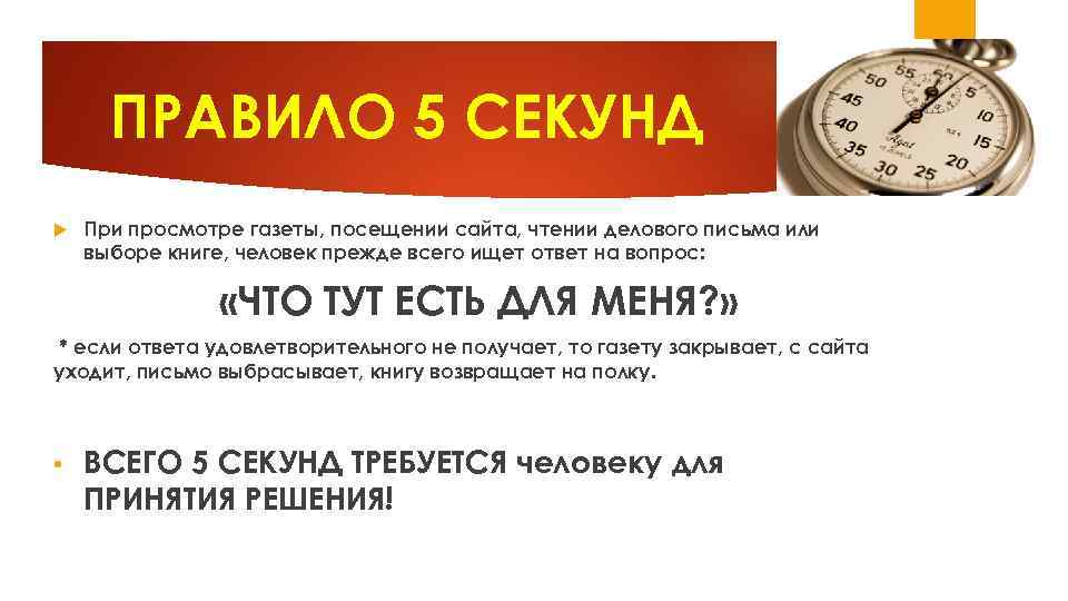 Пол секунды. Правило 5 секунд в психологии. Правило пяти секунд. Правила 5 секунд.