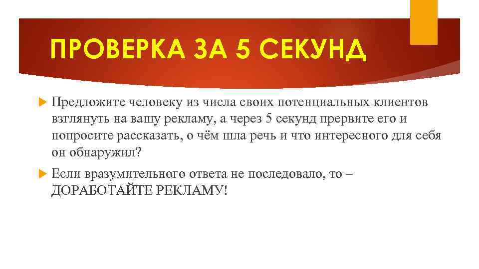 ПРОВЕРКА ЗА 5 СЕКУНД Предложите человеку из числа своих потенциальных клиентов взглянуть на вашу