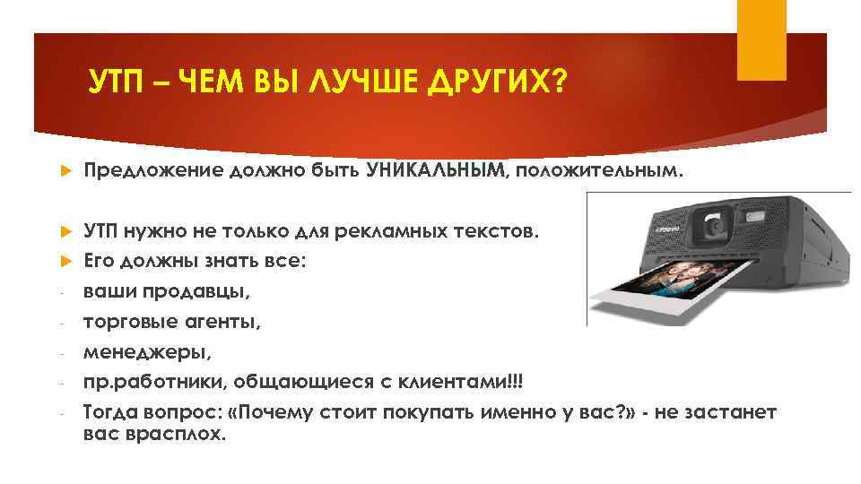 УТП – ЧЕМ ВЫ ЛУЧШЕ ДРУГИХ? Предложение должно быть УНИКАЛЬНЫМ, положительным. УТП нужно не