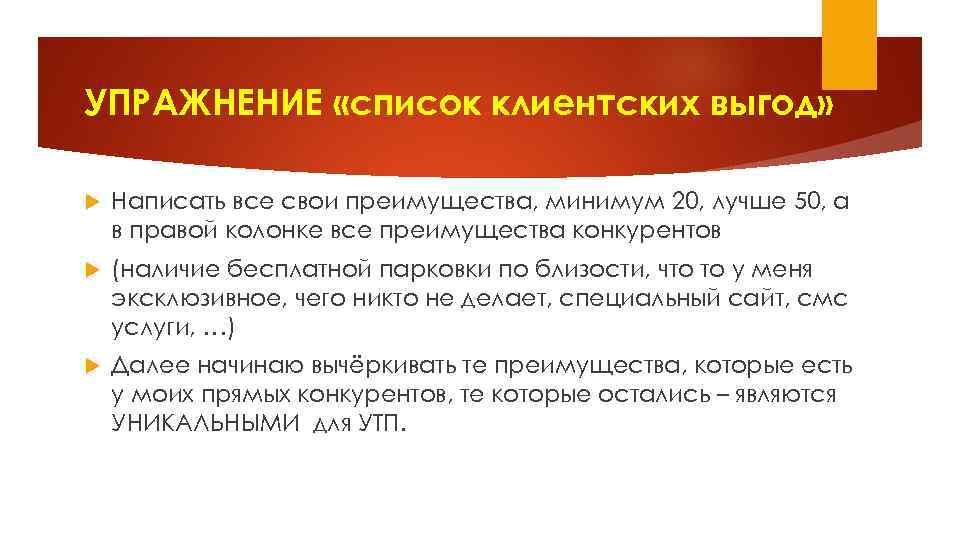 УПРАЖНЕНИЕ «список клиентских выгод» Написать все свои преимущества, минимум 20, лучше 50, а в