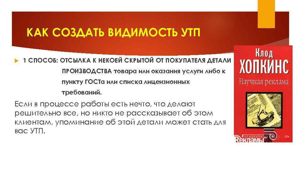 КАК СОЗДАТЬ ВИДИМОСТЬ УТП 1 СПОСОБ: ОТСЫЛКА К НЕКОЕЙ СКРЫТОЙ ОТ ПОКУПАТЕЛЯ ДЕТАЛИ ПРОИЗВОДСТВА