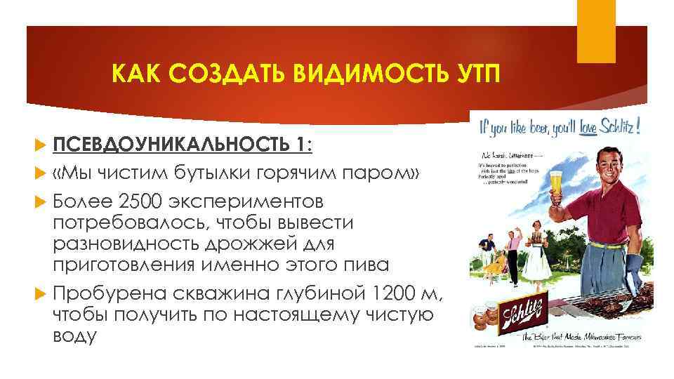 КАК СОЗДАТЬ ВИДИМОСТЬ УТП ПСЕВДОУНИКАЛЬНОСТЬ 1: «Мы чистим бутылки горячим паром» Более 2500 экспериментов