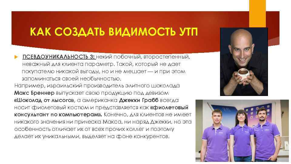КАК СОЗДАТЬ ВИДИМОСТЬ УТП ПСЕВДОУНИКАЛЬНОСТЬ 3: некий побочный, второстепенный, неважный для клиента параметр. Такой,