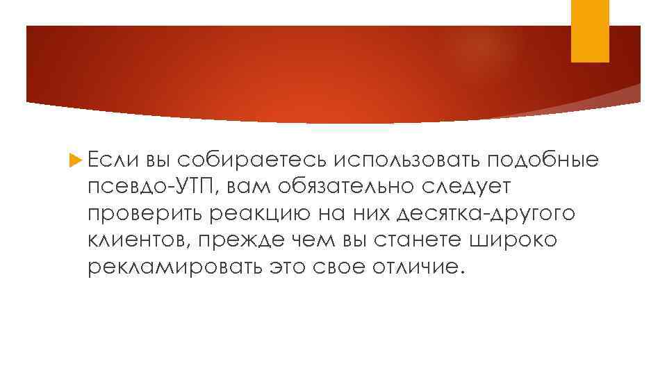  Если вы собираетесь использовать подобные псевдо-УТП, вам обязательно следует проверить реакцию на них
