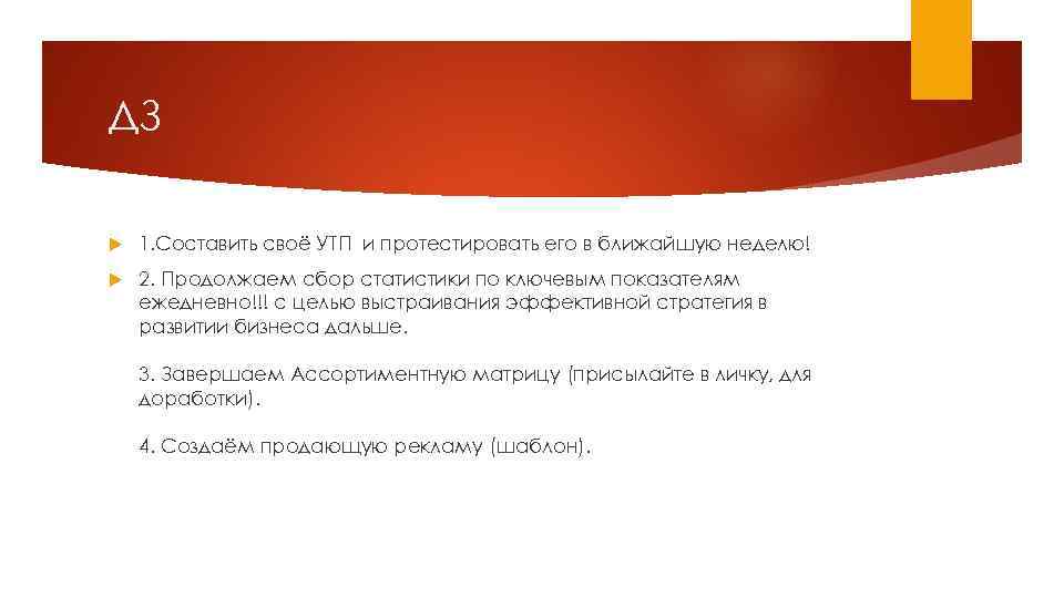 ДЗ 1. Составить своё УТП и протестировать его в ближайшую неделю! 2. Продолжаем сбор