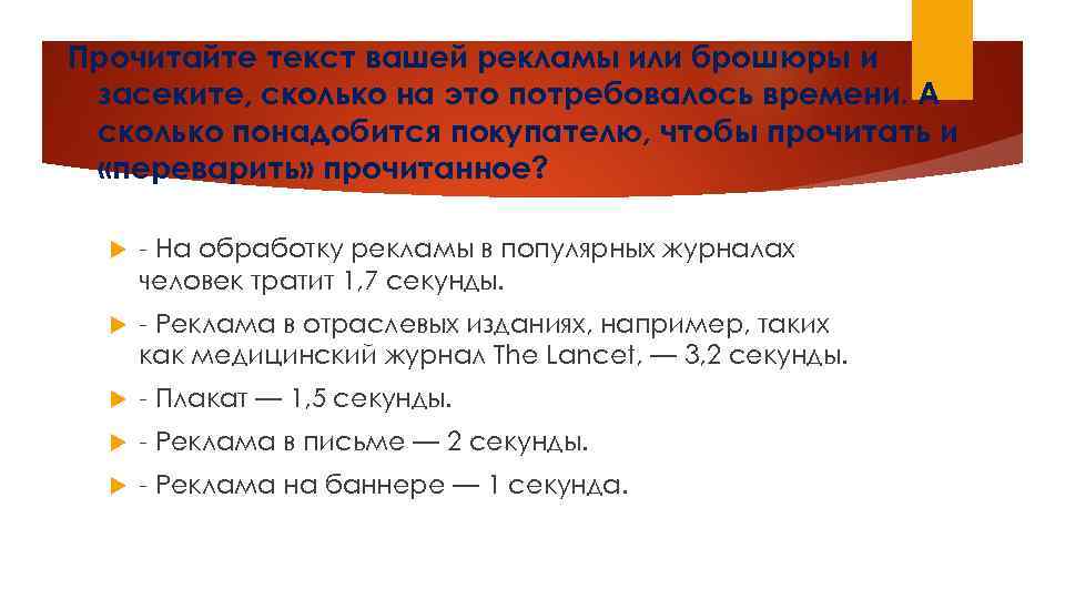 Прочитайте текст вашей рекламы или брошюры и засеките, сколько на это потребовалось времени. А