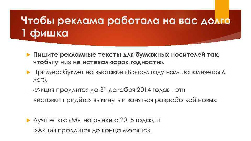 Чтобы реклама работала на вас долго 1 фишка Пишите рекламные тексты для бумажных носителей