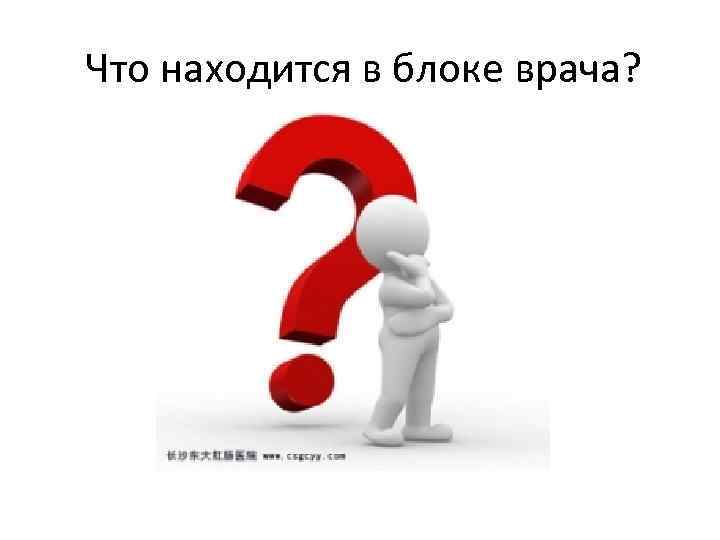 Что находится в блоке врача? 