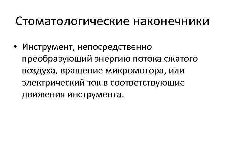 Стоматологические наконечники • Инструмент, непосредственно преобразующий энергию потока сжатого воздуха, вращение микромотора, или электрический