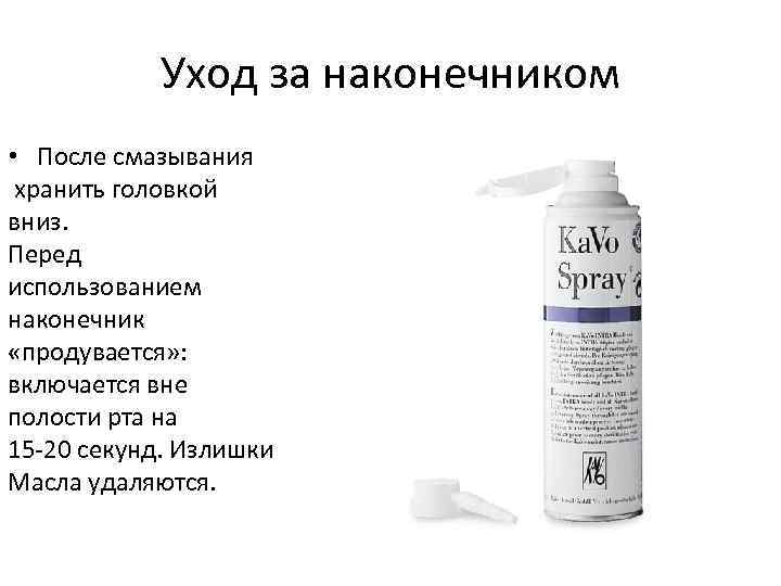 Уход за наконечником • После смазывания хранить головкой вниз. Перед использованием наконечник «продувается» :