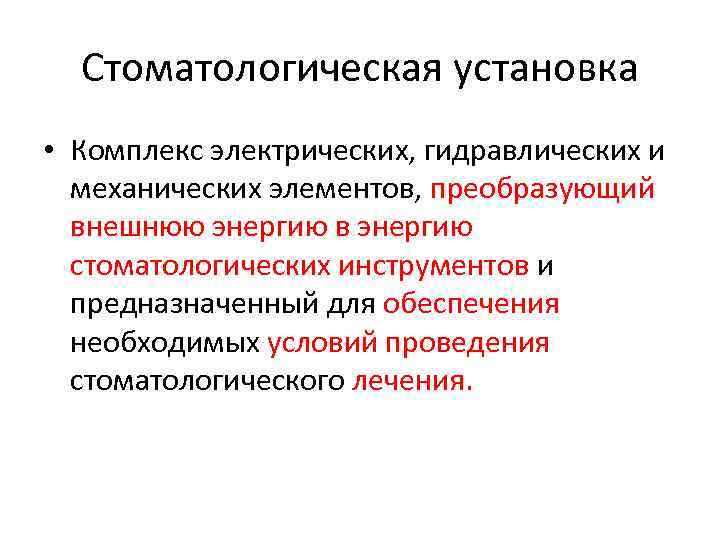 Стоматологическая установка • Комплекс электрических, гидравлических и механических элементов, преобразующий внешнюю энергию в энергию