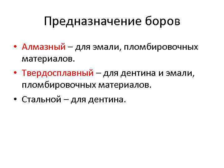 Предназначение боров • Алмазный – для эмали, пломбировочных материалов. • Твердосплавный – для дентина