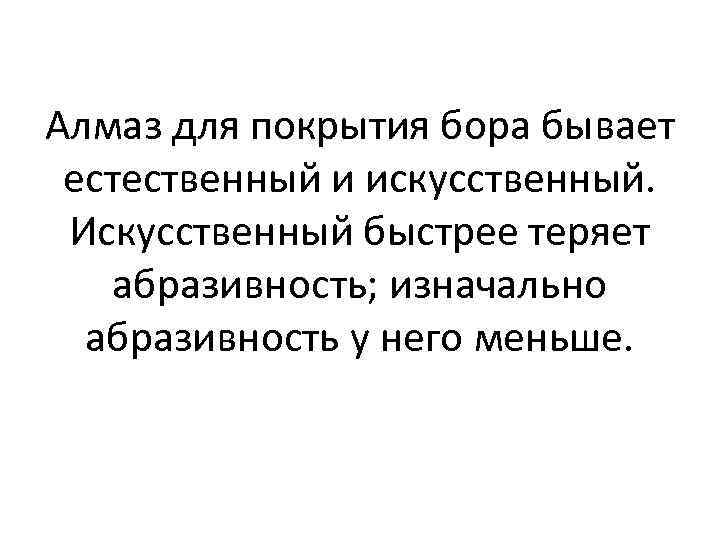 Алмаз для покрытия бора бывает естественный и искусственный. Искусственный быстрее теряет абразивность; изначально абразивность